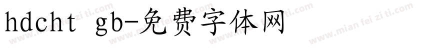 hdcht gb字体转换
